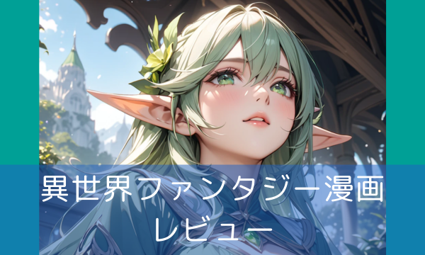 🟢 異世界ファンタジー