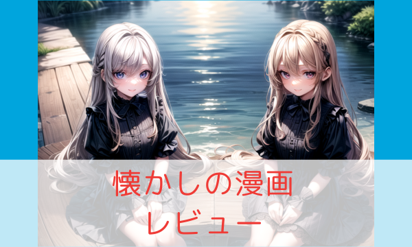 🔶 懐かし漫画