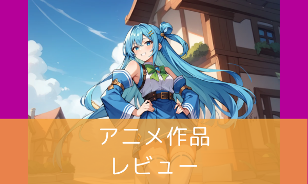 ⭐️アニメ作品レビュー
